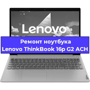 Замена кулера на ноутбуке Lenovo ThinkBook 16p G2 ACH в Тюмени